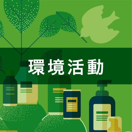 環境活動