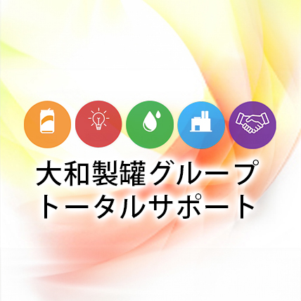 大和製罐グループ　トータルサポート