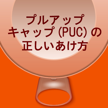 プルアップキャップ（PUC）の正しい開け方