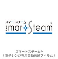 スマートスチーム®（ 電子レンジ専用自動蒸通フィルム ）