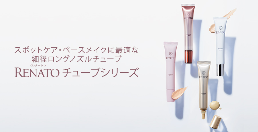 Renatoチューブシリーズ