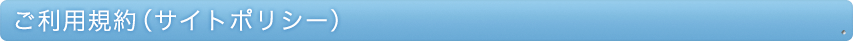 ご利用規約（サイトポリシー）
