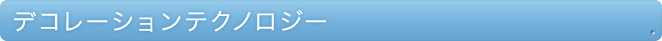 デコレーションのテクノロジー
