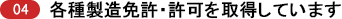 各種製造免許・許可を取得しています